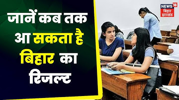 Bihar Board 10th 12th Result 2023: बिहार बोर्ड इस दिन जारी करेगा रिजल्ट। Bihar Board Inter Result