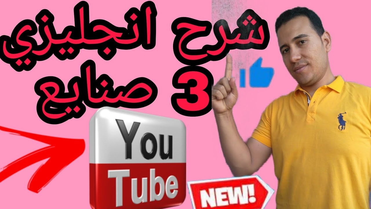 شرح انجليزي 3 صنايع الوحدة السابعة