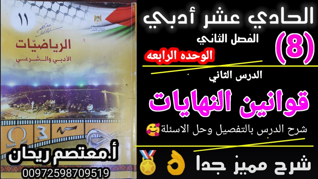 8💥 قوانين النهايات #رياضيات #حادي_عشر_ادبي