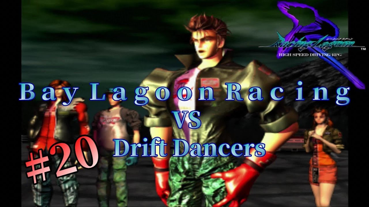 【レーシングラグーン】＃20 『Bay Lagoon Racing VS Drift Dancers』【RPG】 - YouTube