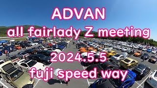 オールフェアレディＺ ミーティング 2024 に行ってきた!! ADVAN all fairady z meetingu fuji speed way ＠たかしーの記録簿【Z33】