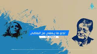 محمود درويش: لدي ما يكفي من الماضي وينقُصُني غَدٌ. فيروز: أمس انتهينا.