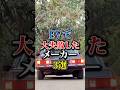 EVで大失敗したメーカー3選#車 #車好き #ev #メーカー #shorts