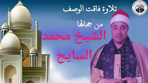 تلاوة فاقت الوصف من جمالها لفضيلة الشيخ محمد السايح Cheikh Mohammed Al-Sayeh