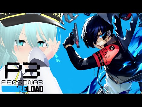 うおおおおお今度こそ最終決戦【初見実況/ペルソナ3 リロード/Vtuber/依代九朔】※ネタバレあり
