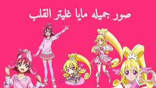 اجمل صور مايا غليتر القلب  من انمي قوة غليتر دوكي دوكي 