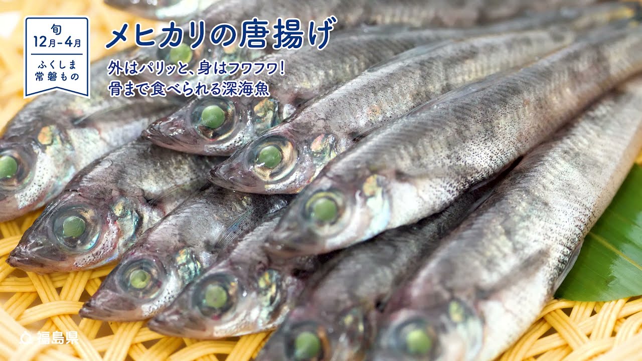 福島産 メヒカリの唐揚げ Youtube