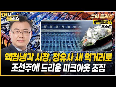 [김동엽의 수익플러스] 액침냉각 시장, <strong>정유사</strong> 새 먹거리로ㅣ조선주에 드리운 피크아웃 조짐ㅣ한국경제TVㅣ머니플러스