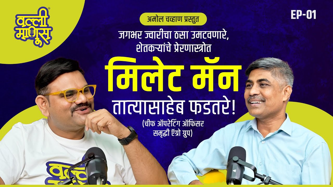 जगभर ज्वारीचा ठसा उमटवणारे, शेतकऱ्यांचे प्रेरणास्त्रोत – मिलेट मॅन तात्यासाहेब फडतरे! | EP-01-01