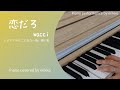 『恋だろ』wacci 木曜劇場「やんごとなき一族」挿入歌<耳コピ・ピアノ演奏>