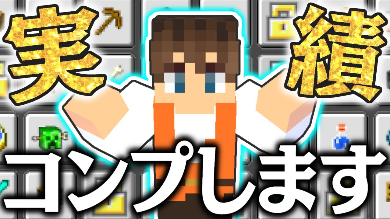 実績システムって何 100 コンプを目指そう マイクラ実況part305 マインクラフト マイクラ Minecraft 動画まとめ 実績システムって何 100 コンプを目指そう マイクラ実況part305 マインクラフト マイクラ Minecraft 動画まとめ