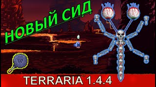 САМЫЙ НОВЫЙ СИД В ТЕРРАРИИ! // Terraria 1.4.4