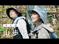 【山歩しよう。】都心から近い癒しの山歩道へ|吉岡里帆と井浦新が、ただゆったりと歩く御岳山 #1