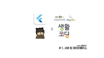 1. 서버 및 데이터베이스 # flutter X 생활코딩(node.js / express)