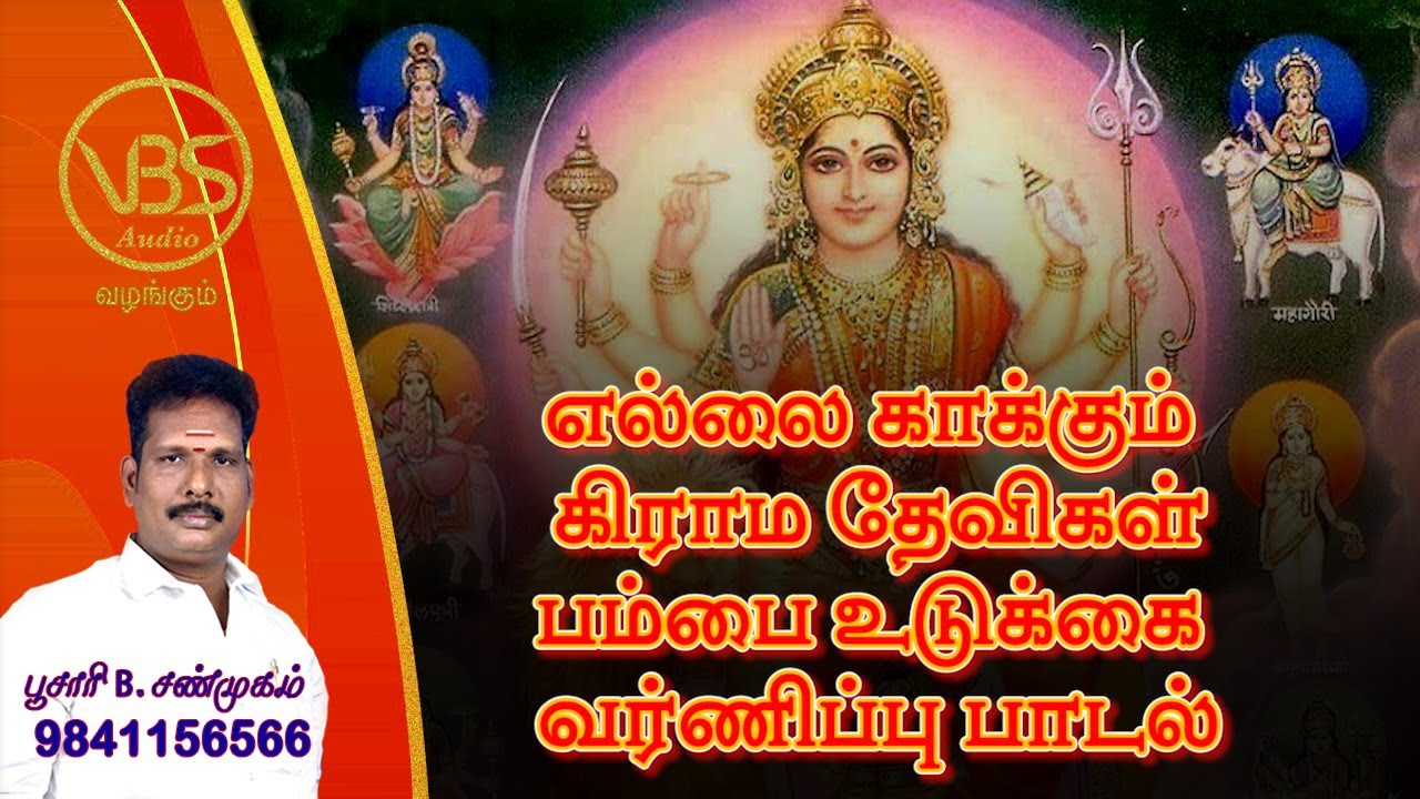 VBS Audio வழங்கும் :: எல்லை காக்கும் கிராம தேவிகள் பம்பை உடுக்கை வர்ணிப்பு பாடல்
