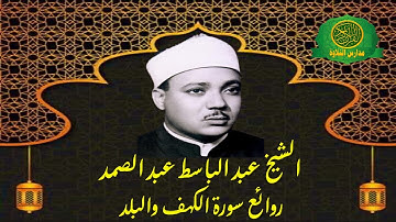 روائع وابداع | الشيخ عبد الباسط عبد الصمد | سورة الكهف والبلد | قران السهرة