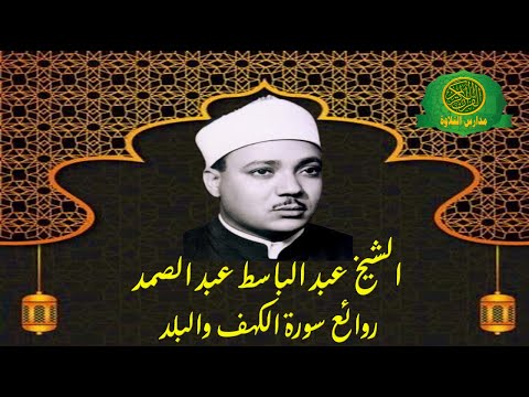 روائع وابداع الشيخ عبد الباسط عبد الصمد سورة الكهف والبلد قران السهرة