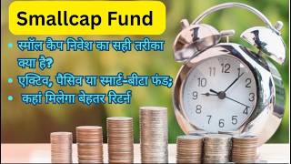 स्मॉल कैप निवेश का सही तरीका क्या है? #smallcap #sharemarket #nifty #sensex #stockmarket
