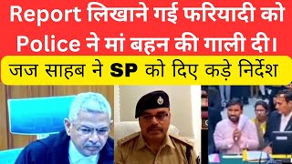 Report लिखाने गई फरियादी को Police ने मां बहन की गाली दी। #thelegalnow