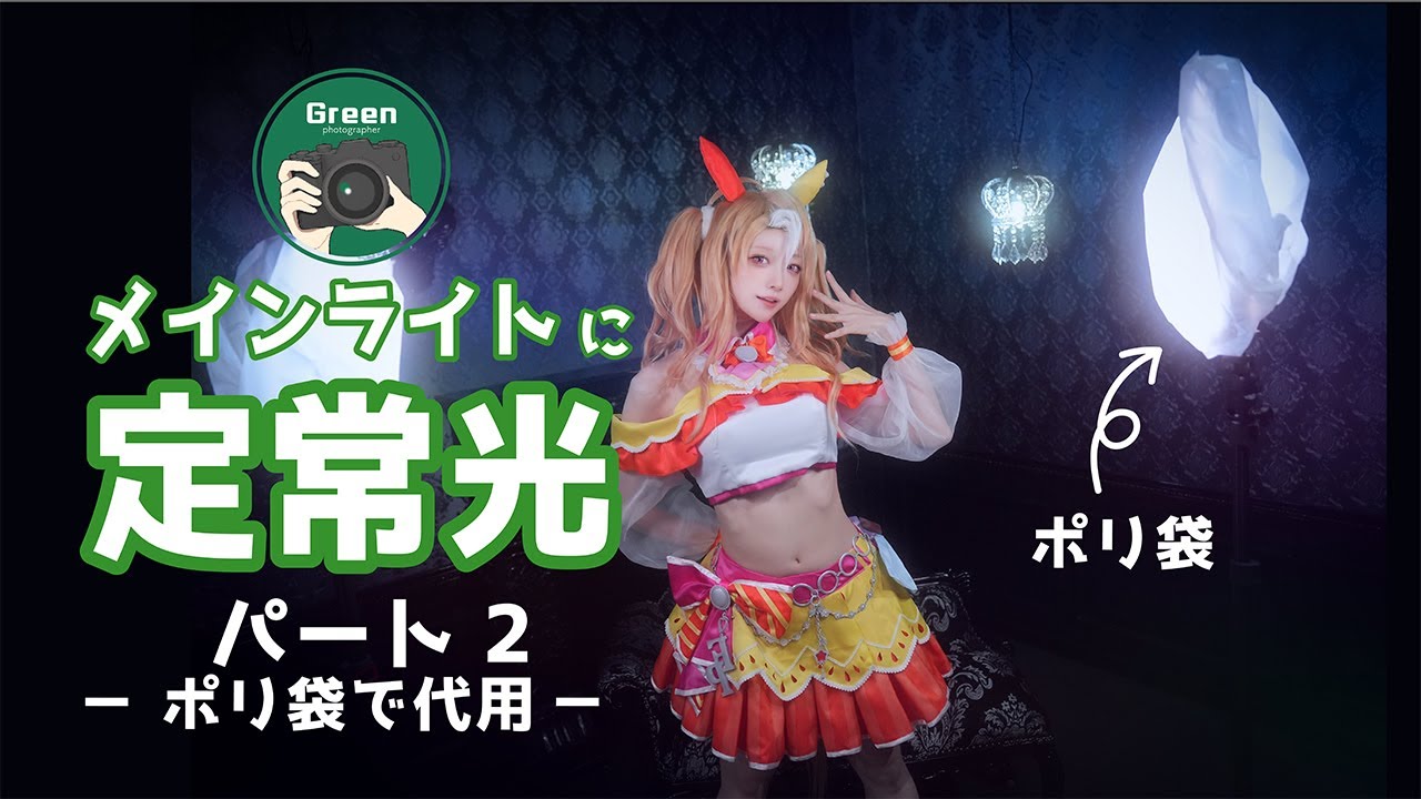 【100均アイテムで激変】ビニール袋でLEDライトを柔らかくする撮影テクニック！スティックvsパネル徹底比較【初心者必見】[Green先生のコスプレ撮影教室第21回]