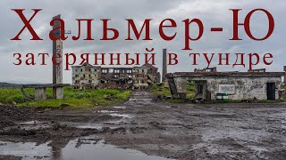 Заброшенный и разрушенный поселок Хальмер Ю, самая дальняя точка Воркуты