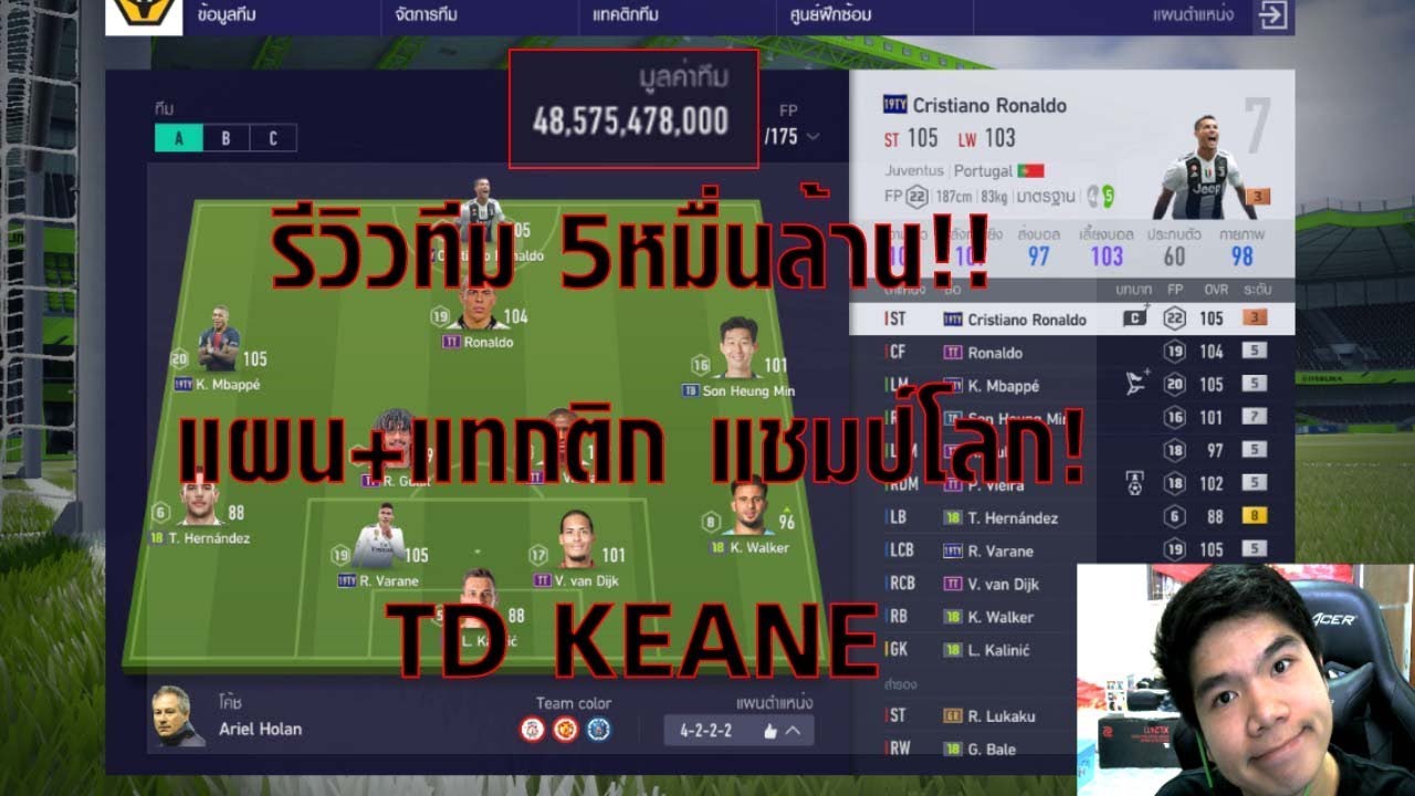 รีวิวทีมแชมป์โลก TDKeane 5หมื่นล้าน !!!! | แผน+แทกติกแชมป์โลก | Ranking TOP 3 ของServer