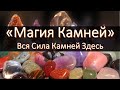 Магия Камней - Практическая Литотерапия от Ивана Макарова