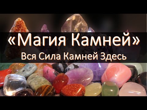 Магия Камней - Практическая Литотерапия от Ивана Макарова Магия Камней - Практическая Литотерапия от Ивана Макарова