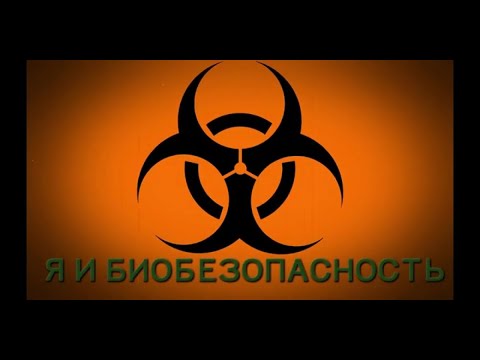 Я и Биобезопасность