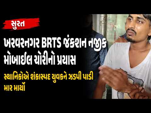 #surat | ખરવરનગર BRTS જંકશન નજીક મોબાઇલ ચોરીનો પ્રયાસ | #drashtikonnews