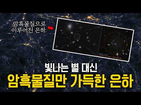 최신) 드디어 밝혀지는 암흑물질의 정체
