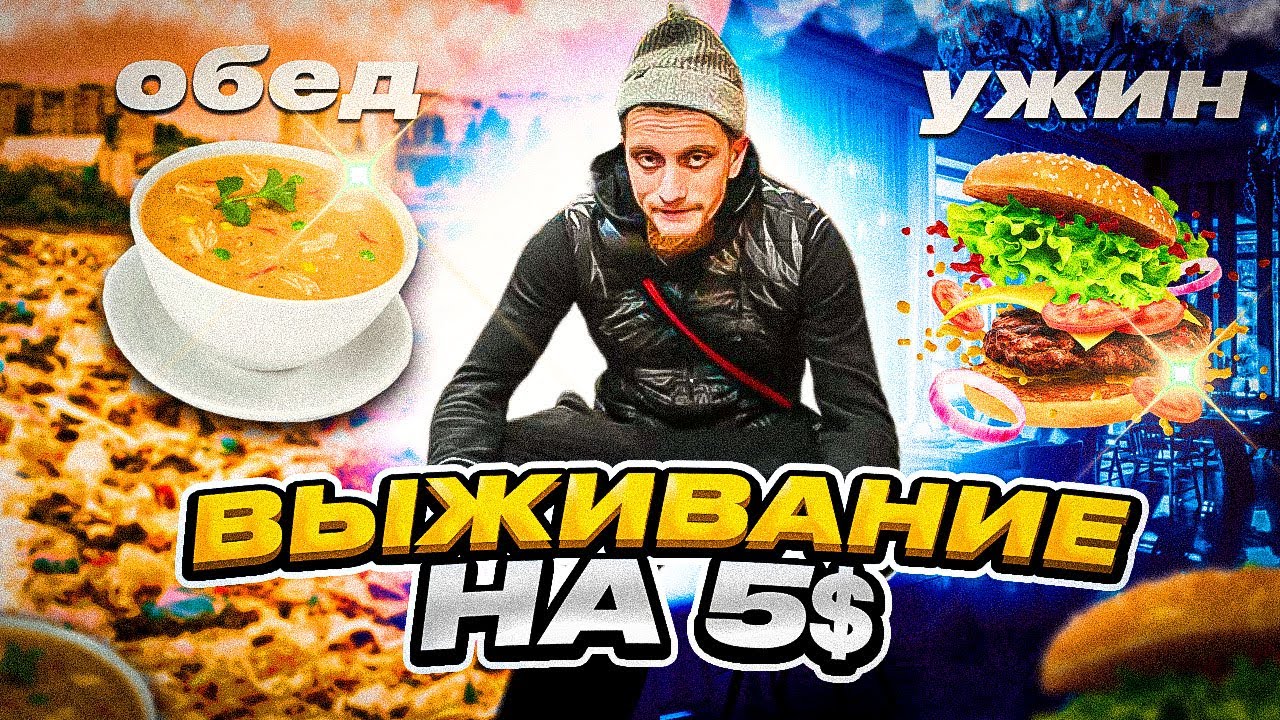 ВЫЖИВАЮ НА 5$ в АНГЛИИ ! ВОЗМОЖНО ЛИ ЖИТЬ НА 5$ - ДА ИЛИ НЕТ!