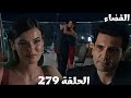 مسلسل القضاء الحلقة 279 Arabic Dubbed اولجاز وجيلين قضوا ليلة رومانسية احتفالا بيوم زواجهم اولجاز