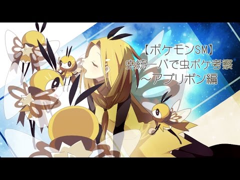 ポケモンsm 虫統一パで虫ポケ考察 アブリボン編 Youtube