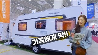 가족에게 딱 좋지 않을까? 작은 집을 옮겨온 카라반 - 바인스버그 카라투 450FU