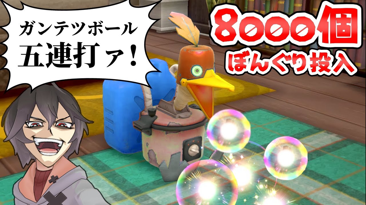 ウッウロボ00連ガチャ回したらガンテツボールがグォレンダァ ポケモン剣盾 Youtube ウッウロボ00連ガチャ回したらガンテツボールがグォレンダァ ポケモン剣盾 Youtube