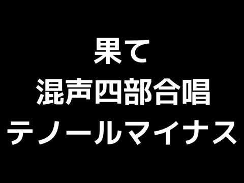08 「果て」相澤直人編(混声合唱版)MIDI テノール(テナー)マイナス