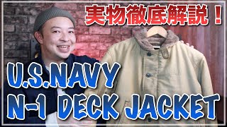 【実物】アメリカ海軍N-1デッキジャケットを徹底解説！歴史・年代判別・ディテールが丸わかり！