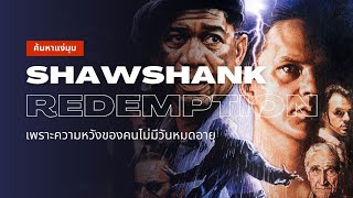 The Shawshank Redemtion | เพราะความหวังของคนไม่มีวันหมดอายุ