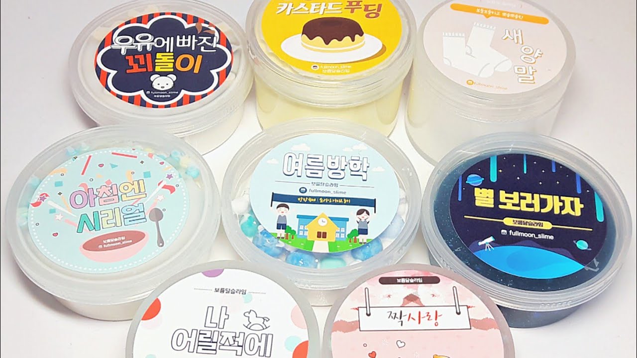 ⛺🍃 시골 초등학교의 여름방학을 보는 것 같은 보름달 슬라임 후기 / 클리어 크런치 폼볼 버터지글리 하퐁말 / 박뮤즈