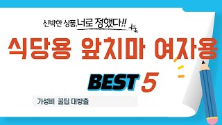 식당용 앞치마 여자용 쇼핑 가이드 추천 TOP5