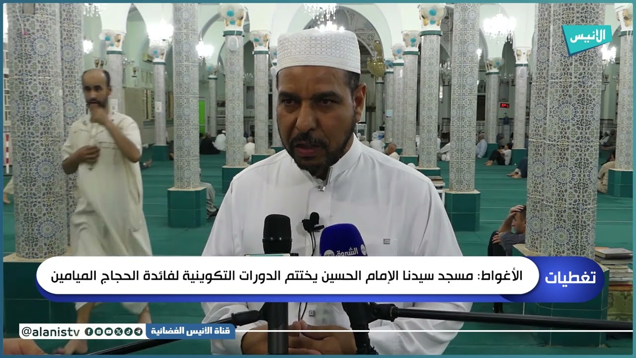 الأغواط مسجد سيدنا الإمام الحسين يختتم الدورات التكوينية لفائدة الحجاج الميامين