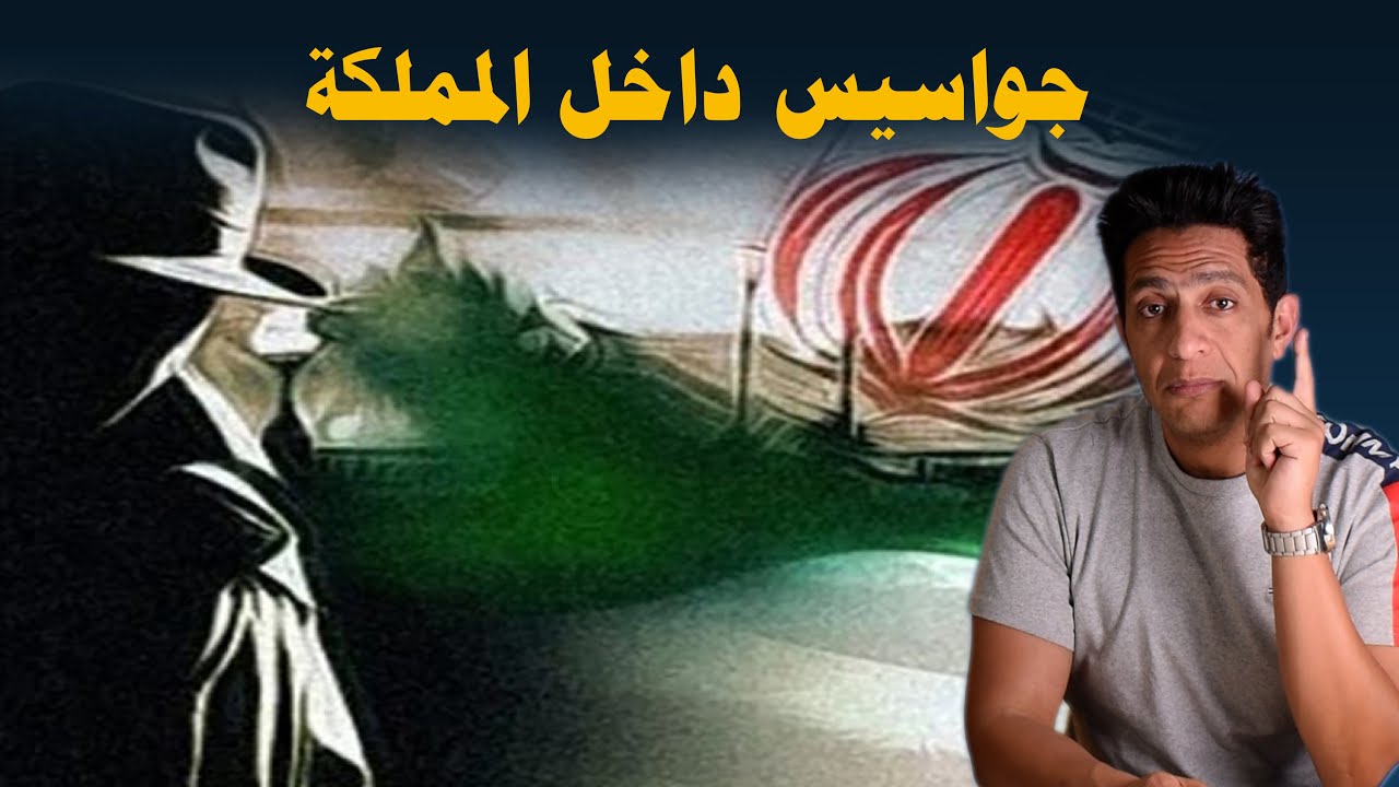 خلية التجسس الإيرانية داخل السعودية
