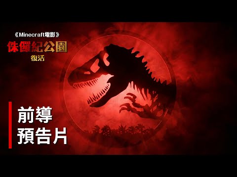 《侏儸紀公園:復活》前導預告 - 2026年寒假震撼登場