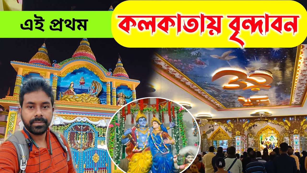 কলকাতার মধ্যেই বৃন্দাবন | Vrindavan of Kolkata | Kathia Baba Ashram Ariadaha | newly made temple