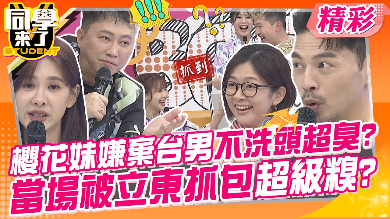 櫻花妹嫌棄台男不洗頭超臭?當場被立東抓包超級糗? 台灣老公沒這麼好? | 趙正平、Junior、Paul、Izumi、AIKO、栗子、明日香、Azumi、Yu@同學來了StudentsComing