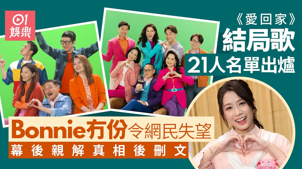 【01秒看娛樂】《愛回家》結局歌21人名單出爐 幕後親解冇Bonnie真相後離奇刪文 | 01娛樂 | 《愛回家》 | 結局 | 幕後 | 真相
