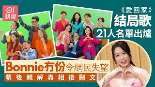 【01秒看娛樂】《愛回家》結局歌21人名單出爐 幕後親解冇Bonnie真相後離奇刪文 | 01娛樂 | 《愛回家》 | 結局 | 幕後 | 真相