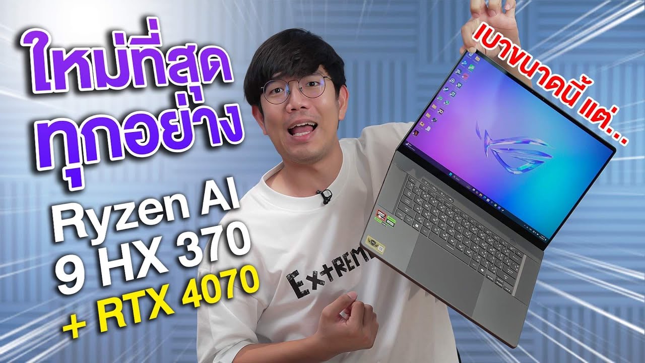 รีวิว ROG Zephyrus G16 Ryzen AI 9 HX370 + RTX 4070 บาง แต่แรง ชน PC ยังมีอาย