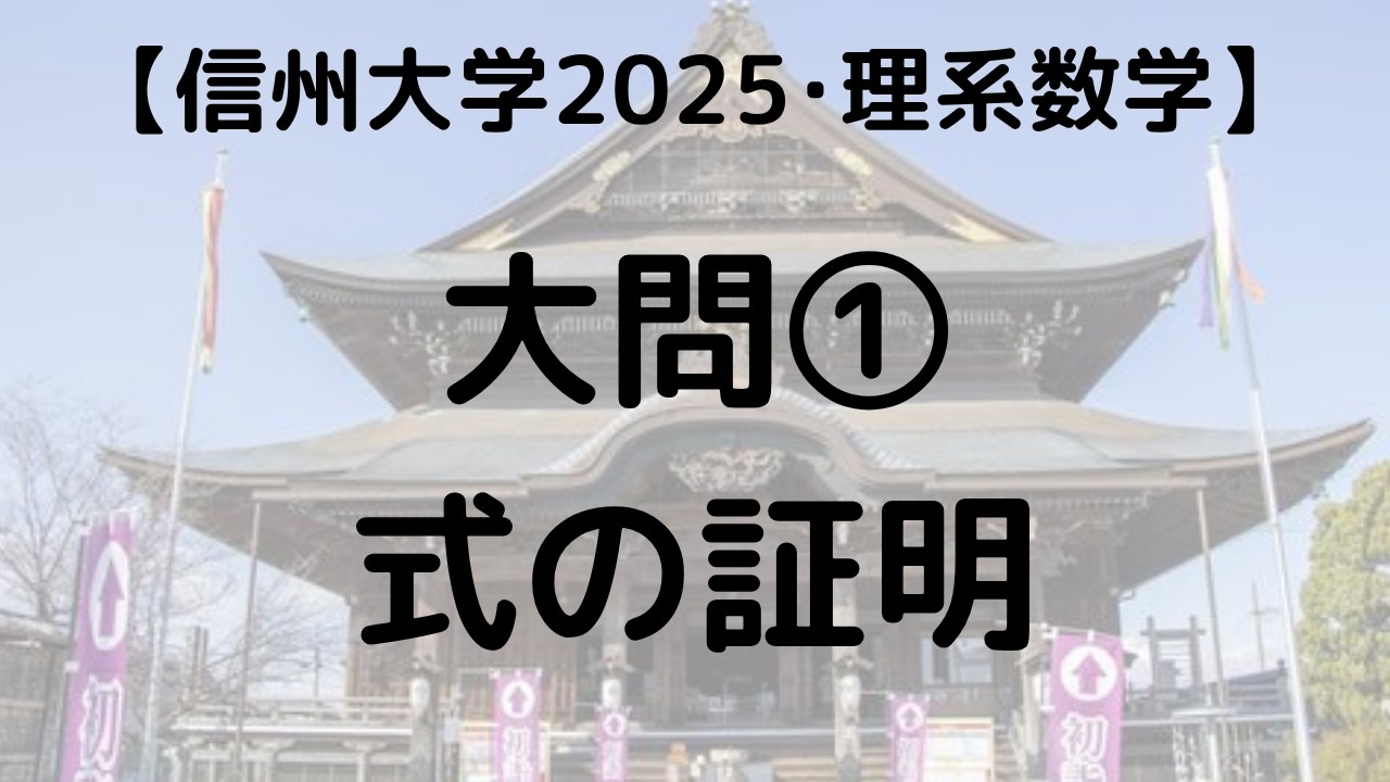 信州大学 2025 理系数学 大問① 式と証明｜過去問解説 - YouTube